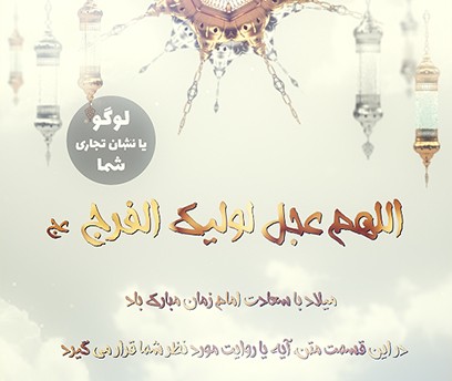 موشن گرافیک تبریک نیمه شعبان 2